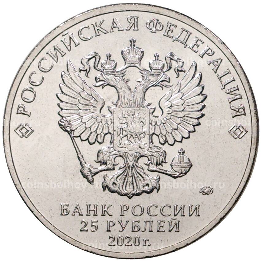 Монета 25 рублей 2020 года ММД «Российская (Советская) мультипликация — Крокодил Гена» (вид 2)