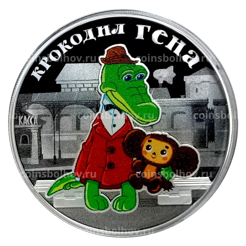 Монета 3 рубля 2020 года СПМД — Крокодил Гена