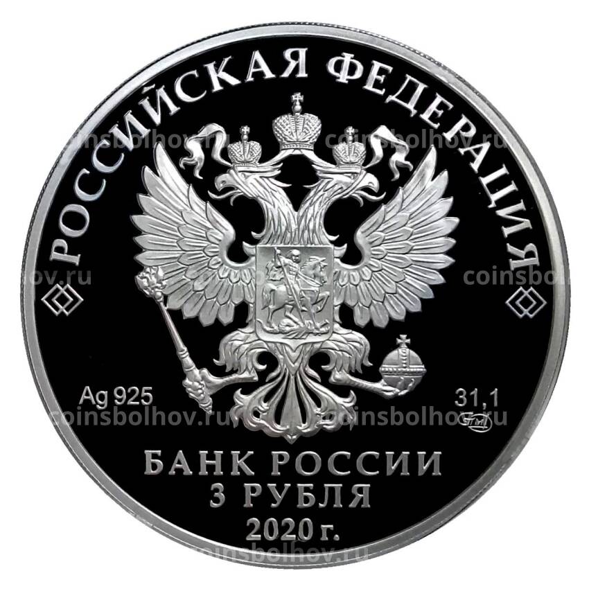 Монета 3 рубля 2020 года СПМД — Крокодил Гена (вид 2)