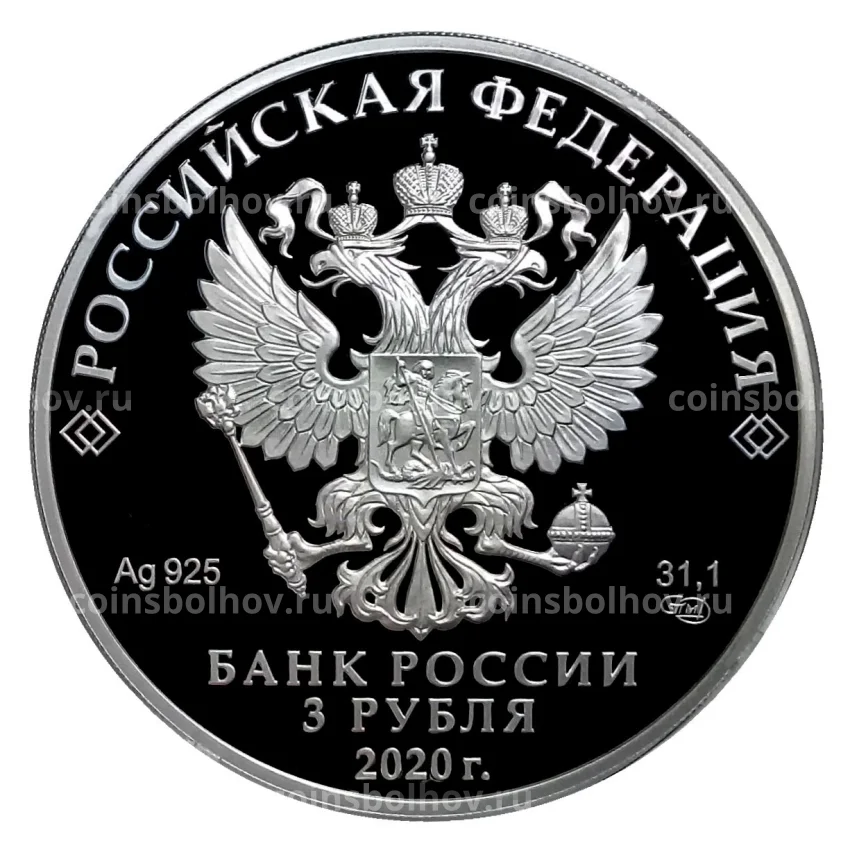 Монета 3 рубля 2020 года СПМД — Крокодил Гена (вид 2)