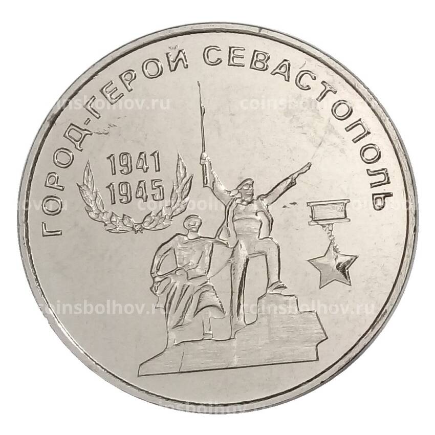 Монета 25 рублей 2020 года Приднестровье «Города-герои — Севастополь»
