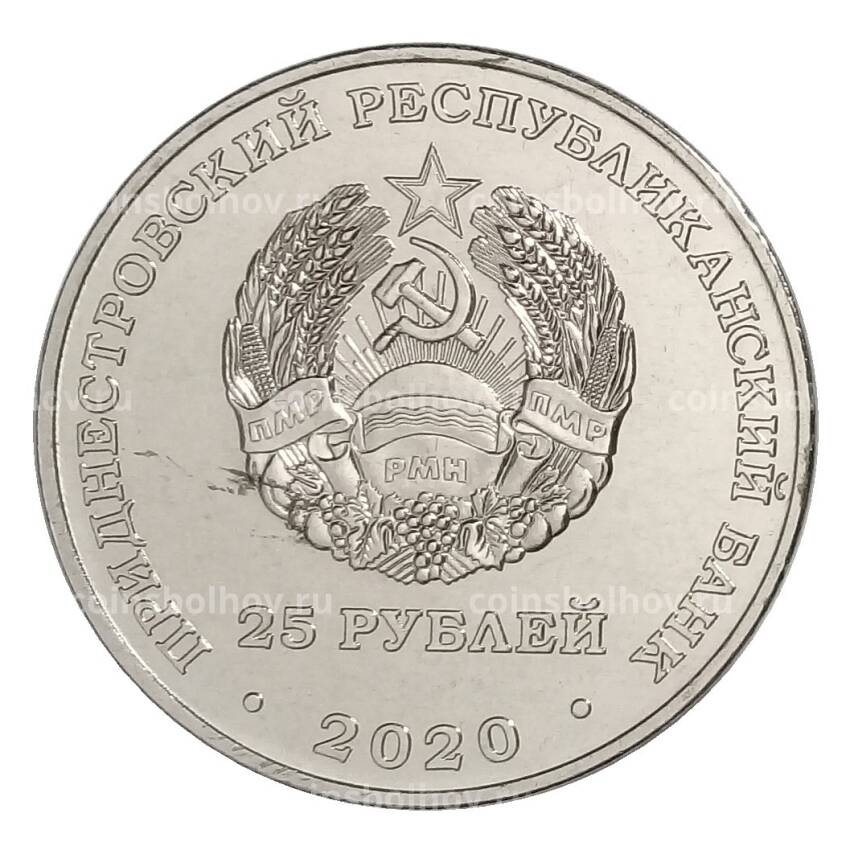 Монета 25 рублей 2020 года Приднестровье «Города-герои — Севастополь» (вид 2)