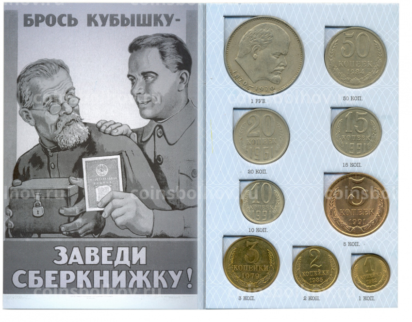 Набор монет «Сберегательная книжка» СССР (вид 3)