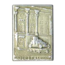 Значок Музей В.И. Ленина