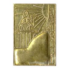 Значок Тбилиси — Монумент «Мать Грузия»