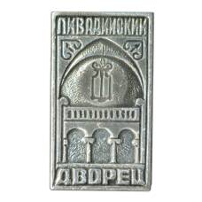 Значок Ливадийский дворец