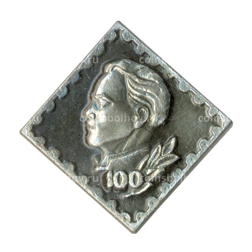Значок 100 лет со дня рождения В.И. Ленина