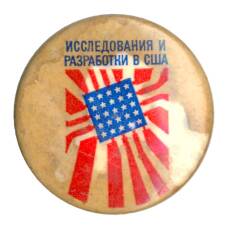 Значок Выставка «Исследования и разработки в США»