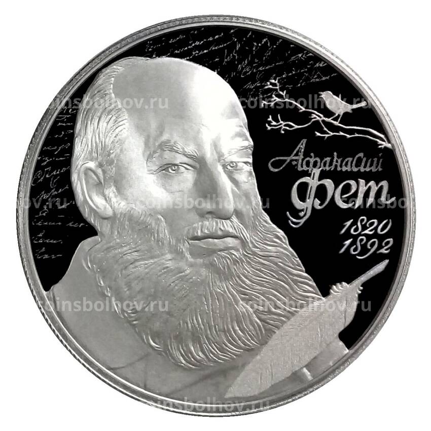 Монета 2 рубля 2020 года СПМД — 200 лет со дня рождения Афанасия Фета