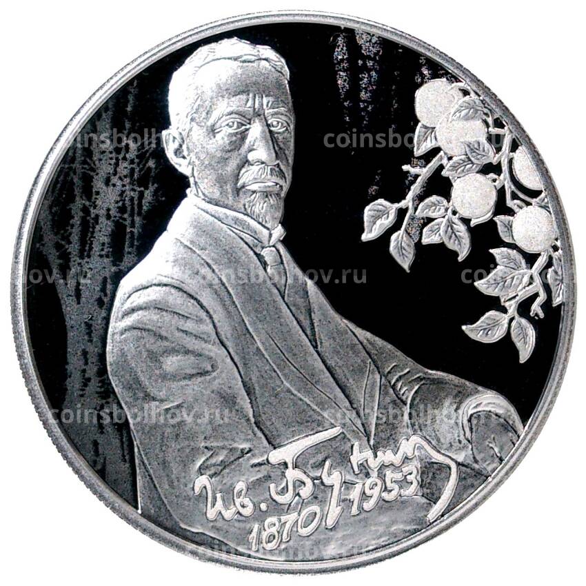 Монета 2 рубля 2020 года СПМД — 150 лет со дня рождения Ивана Бунина