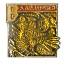 Значок Владимир