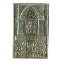 Значок Кисловодск — Стеклянная струя