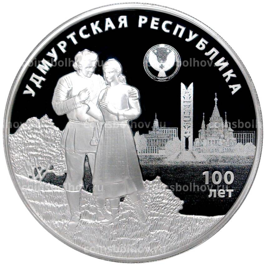 Монета 3 рубля 2020 года СПМД — 100 лет Удмуртской Республике
