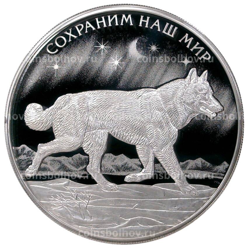 Монета 3 рубля 2020 года СПМД — Сохраним наш мир — Полярный волк