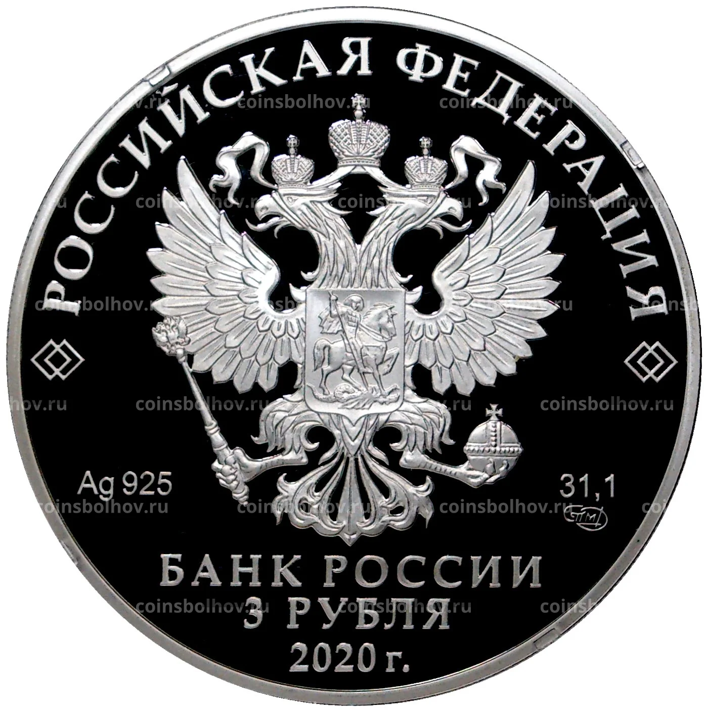 3 рубля 2020 года СПМД — Сохраним наш мир — Полярный волк №0001-37738 за 8  800 руб в интернет-магазине «Монеты»