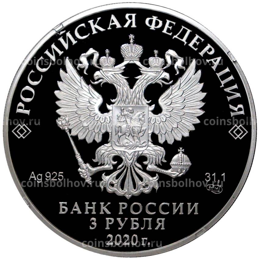 Монета 3 рубля 2020 года СПМД — Сохраним наш мир — Полярный волк (вид 2)