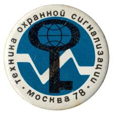 Значок Выставка «Техника охранной сигнализации» — Москва -1978