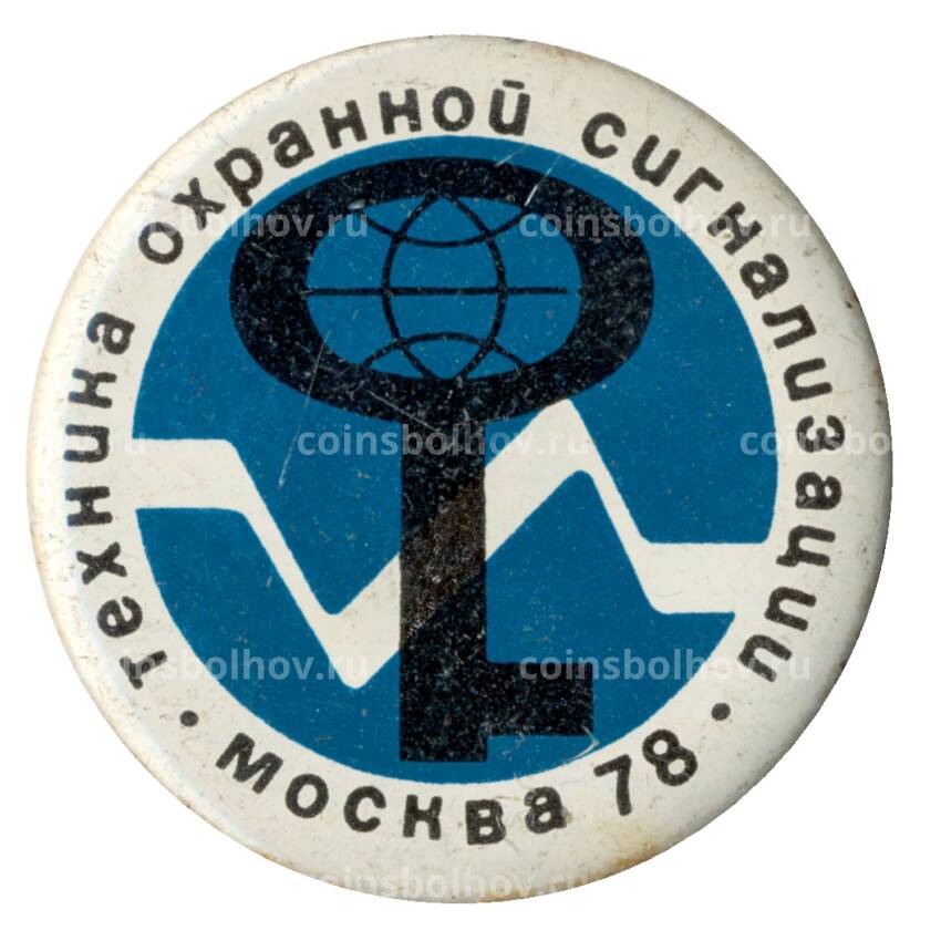 Значок Выставка «Техника охранной сигнализации» — Москва -1978