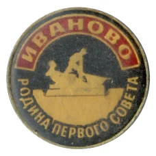 Значок Иваново  — родина первого совета