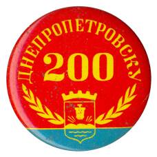 Значок Днепропетровску 200 лет