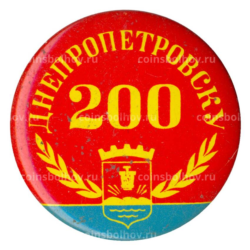 Значок Днепропетровску 200 лет