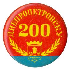 Значок Днепропетровску 200 лет