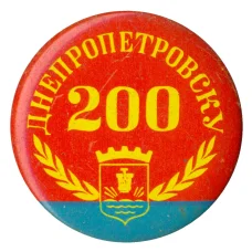 Значок Днепропетровску 200 лет