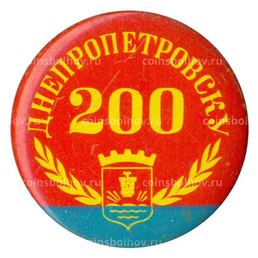 Значок Днепропетровску 200 лет