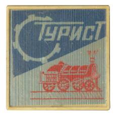 Значок Турист