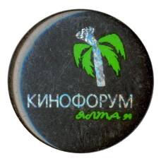 Значок Кинофорум «Ялта-94»