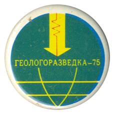Значок Выставка «Геологоразветка-75»