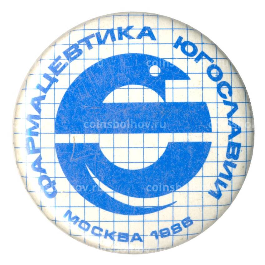 Значок Выставка «Фармацевтика Югославии-1986»