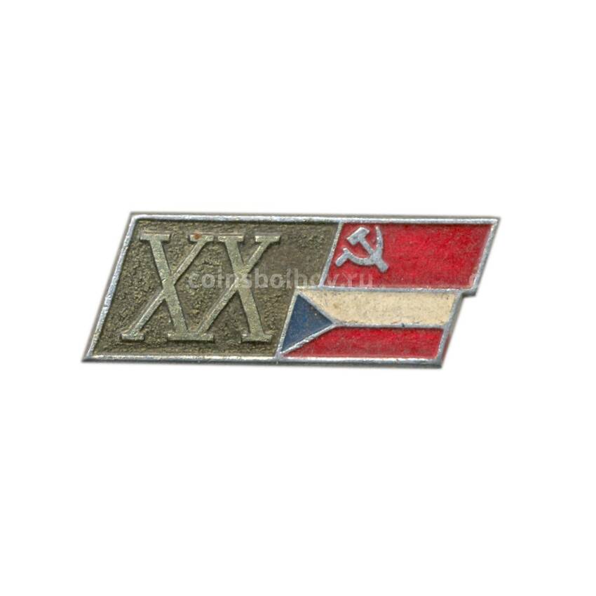 Значок «20 лет договору дружбы СССР-Чехословакия»