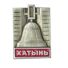 Значок Хатынь