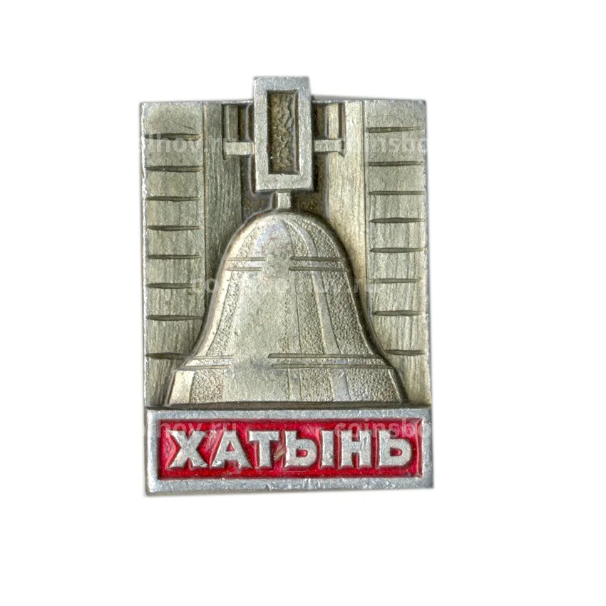 Значок Хатынь