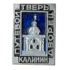 Значок Тверь(Калинин) — Путевой дворец