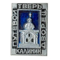 Значок Тверь(Калинин) — Путевой дворец