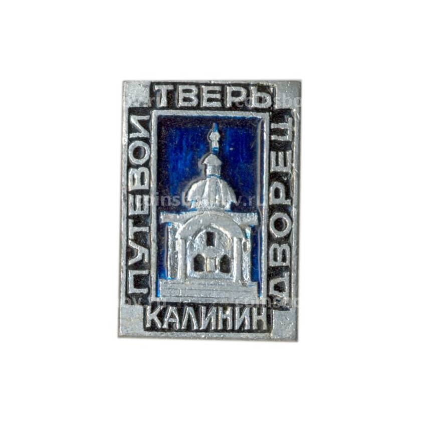 Значок Тверь(Калинин) — Путевой дворец