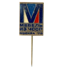 Значок «Выставка Мебель из ЧССР» Москва 1970 год