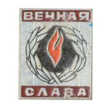 Значок Вечная Слава