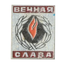 Значок Вечная Слава