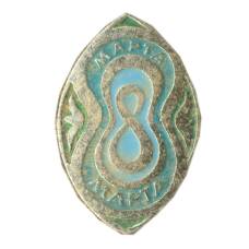 Значок 8 Марта