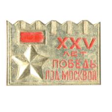Значок XXV лет Победы под Москвой