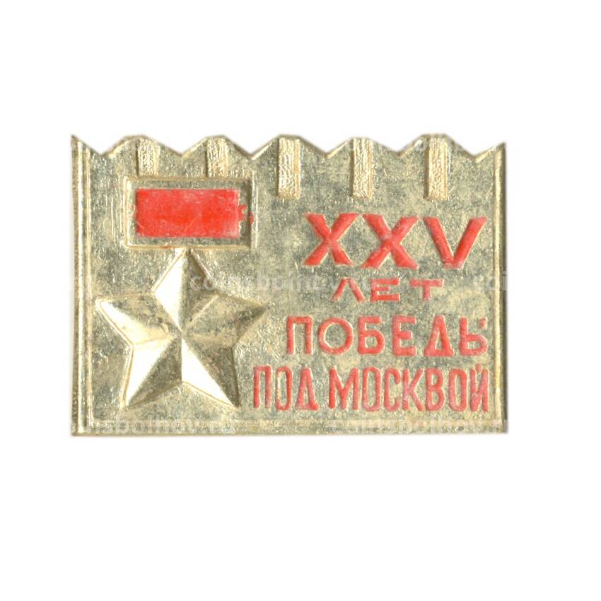 Значок XXV лет Победы под Москвой