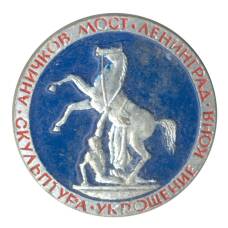 Значок Ленинград — Аничков мост