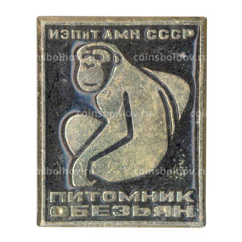 Значок ИЭПИТ АМН СССР — Питомник обезьян