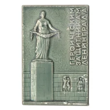 Значок «Героическим защитникам Ленинграда»