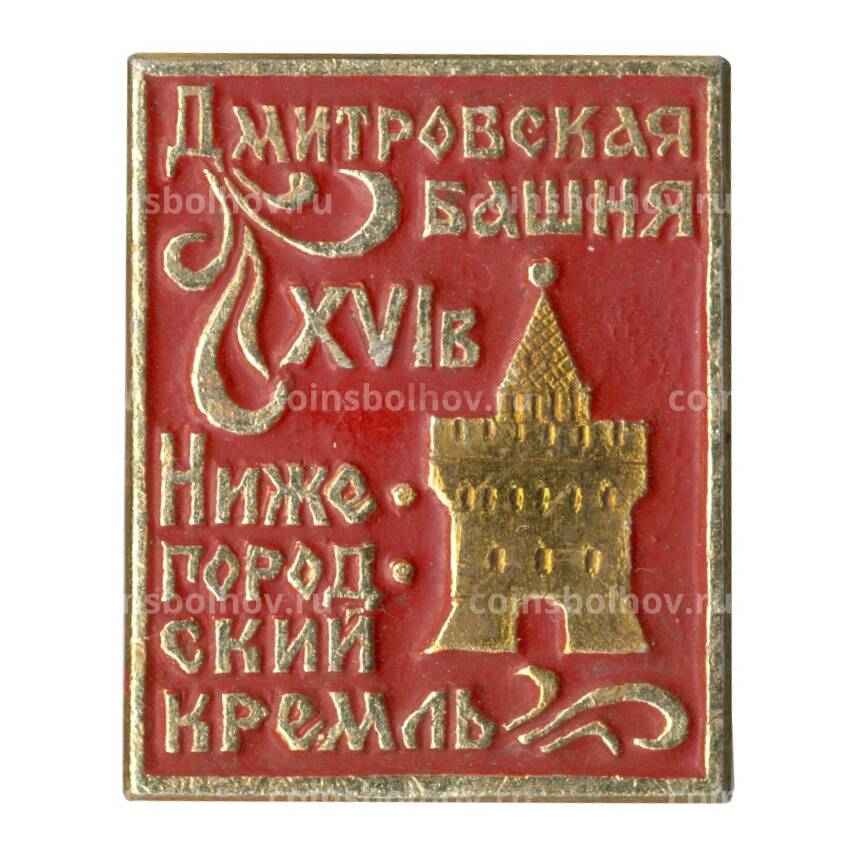 Значок Нижегородский кремль — Дмитровская башня