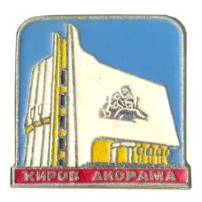 Значок Киров — Диорама