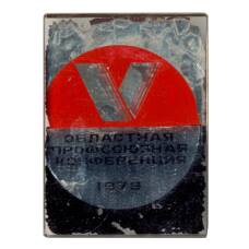 Значок V областная профсоюзная конференция 1979